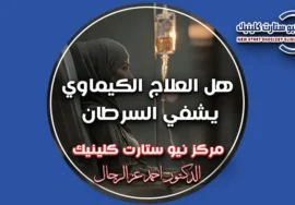 هل العلاج الكيماوي يشفي السرطان