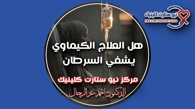 هل العلاج الكيماوي يشفي السرطان