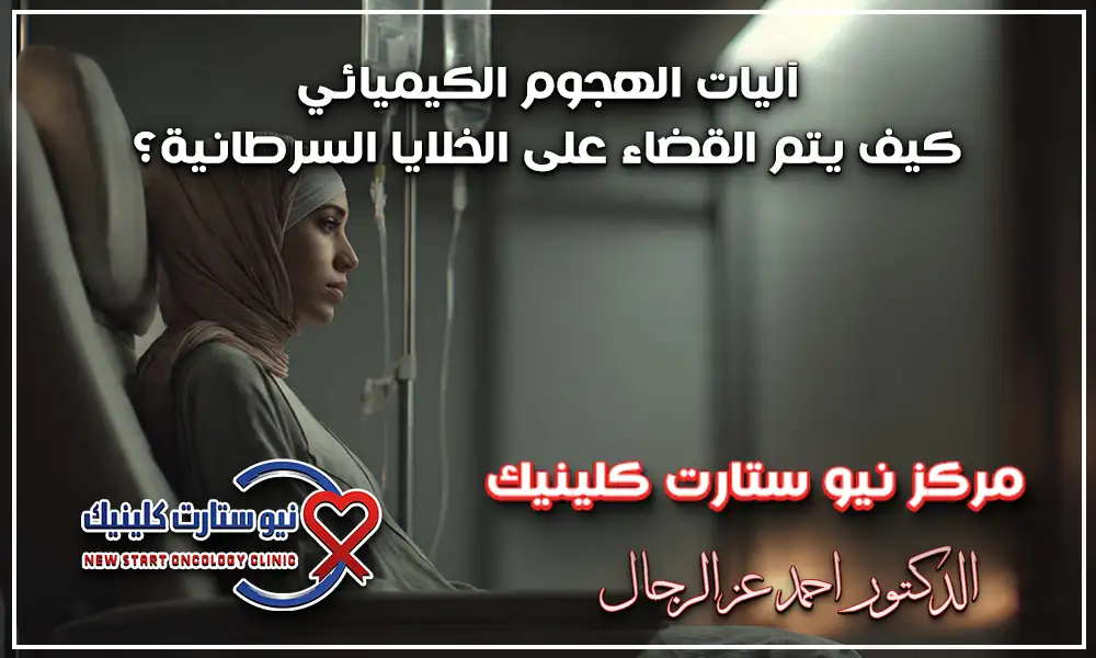 هل العلاج الكيماوي يشفي السرطان