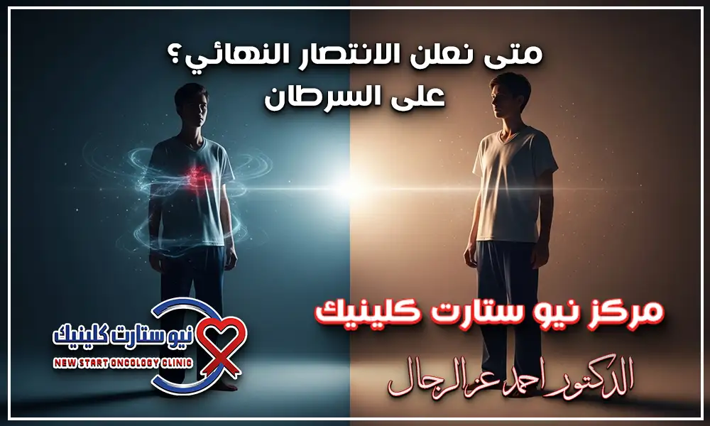 هل العلاج الكيماوي يشفي السرطان