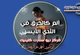 ألم كالحرق في الثدي الأيسر