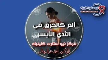 ألم كالحرق في الثدي الأيسر