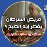 ماذا يأكل مريض السرطان في الصباح