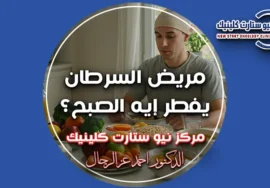 ماذا يأكل مريض السرطان في الصباح