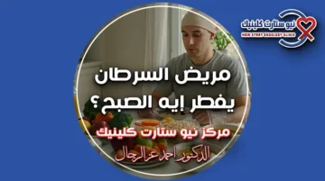 ماذا يأكل مريض السرطان في الصباح