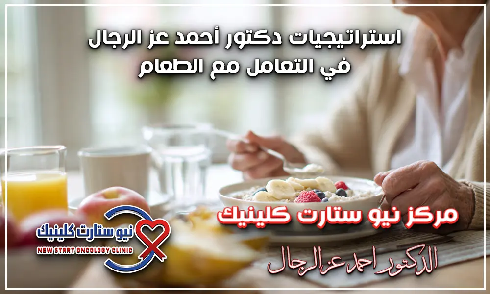 ماذا يأكل مريض السرطان في الصباح