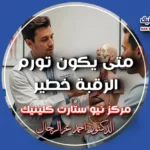 متى يكون تورم الرقبة خطير