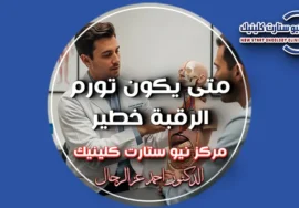 متى يكون تورم الرقبة خطير