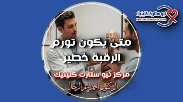 متى يكون تورم الرقبة خطير