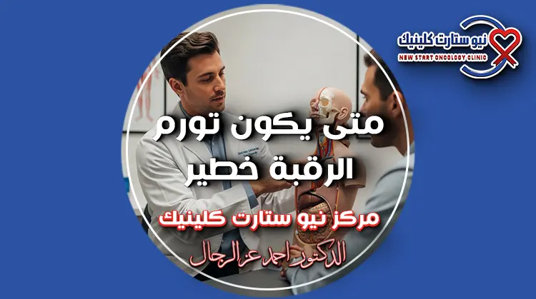 متى يكون تورم الرقبة خطير