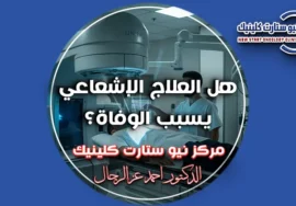 هل العلاج الإشعاعي يسبب الوفاة