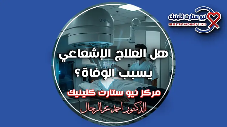 هل العلاج الإشعاعي يسبب الوفاة