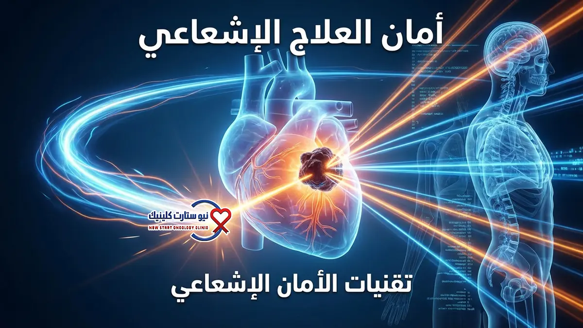 هل العلاج الإشعاعي يسبب الوفاة