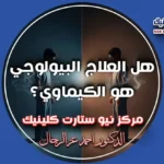 هل العلاج البيولوجي هو الكيماوي