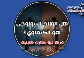 هل العلاج البيولوجي هو الكيماوي