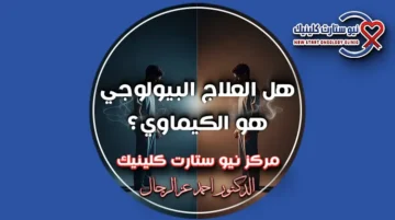 هل العلاج البيولوجي هو الكيماوي