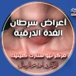 أعراض سرطان الغدة الدرقية