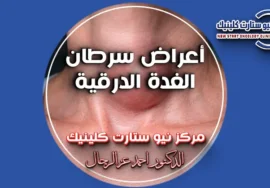 أعراض سرطان الغدة الدرقية