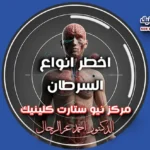 أخطر أنواع السرطان