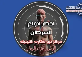 أخطر أنواع السرطان