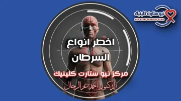 أخطر أنواع السرطان