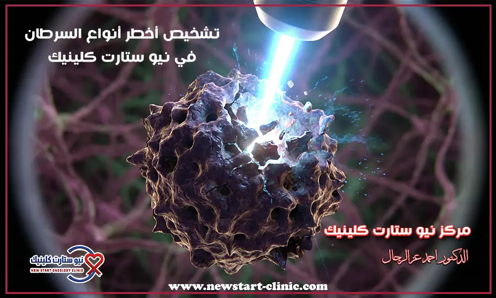 أخطر أنواع السرطان