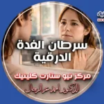 سرطان الغدة الدرقية