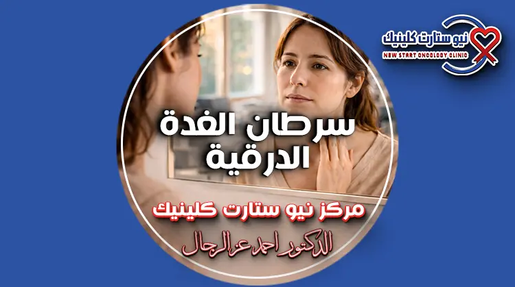 سرطان الغدة الدرقية
