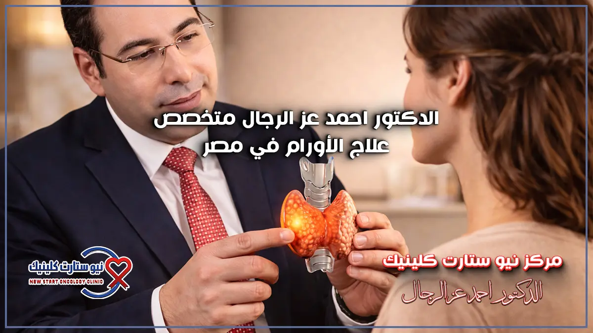 سرطان الغدة الدرقية