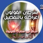 سرطان القولون