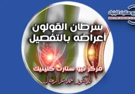 سرطان القولون