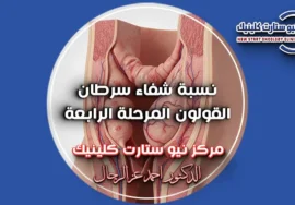 نسبة شفاء سرطان القولون المرحلة الرابعة