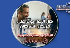 هل الزعل يؤثر على مريض السرطان