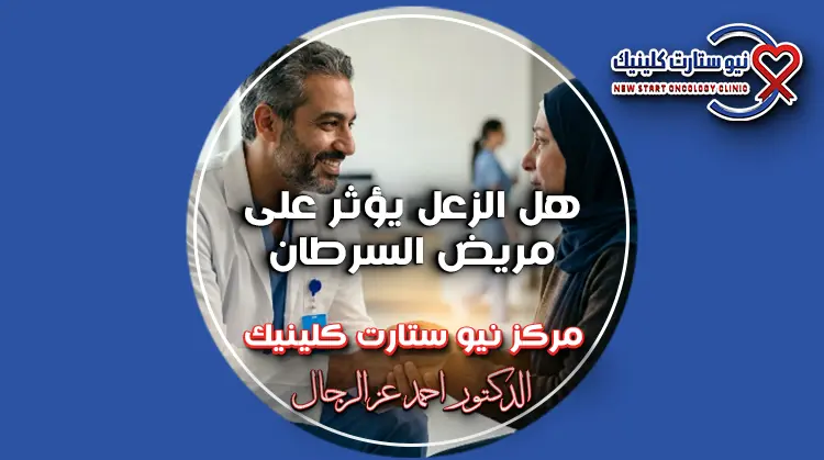 هل الزعل يؤثر على مريض السرطان