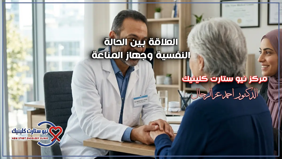 هل الزعل يؤثر على مريض السرطان