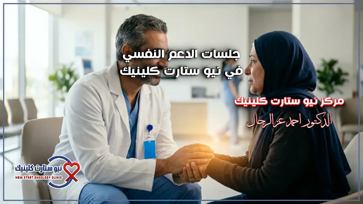 هل الزعل يؤثر على مريض السرطان