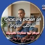 ألم العظام والأعصاب لمرضى الأورام