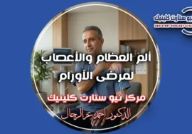 ألم العظام والأعصاب لمرضى الأورام