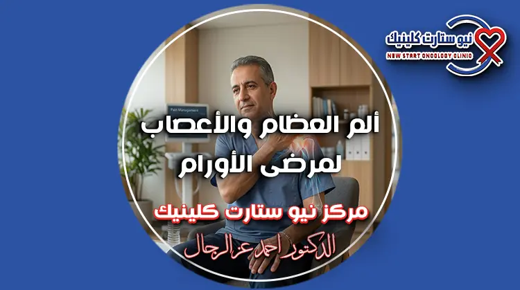 ألم العظام والأعصاب لمرضى الأورام