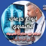 أنواع جرعات الكيماوي