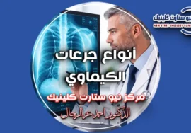 أنواع جرعات الكيماوي