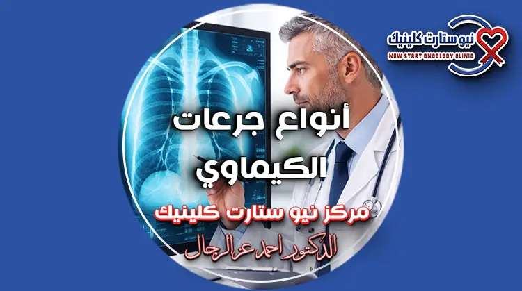 أنواع جرعات الكيماوي