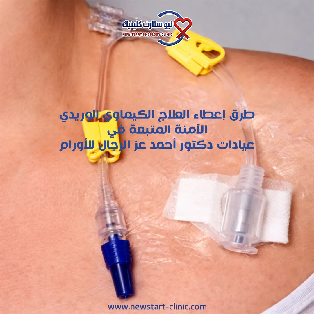 أنواع جرعات الكيماوي