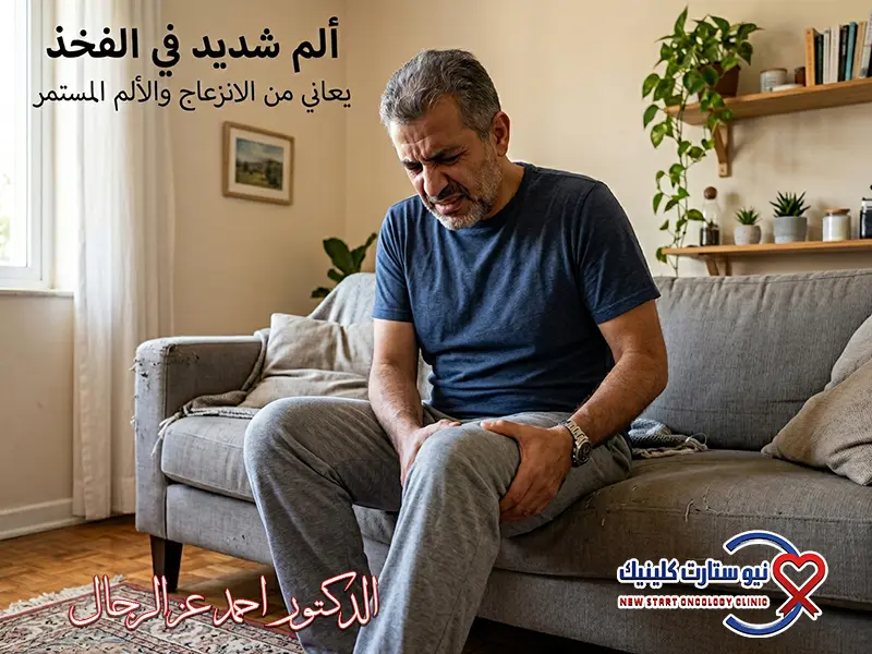 سرطان الفخذ بالصور