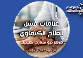 علامات فشل العلاج الكيماوي