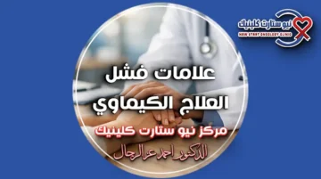 علامات فشل العلاج الكيماوي