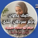 كيف يكون وجع سرطان الثدي