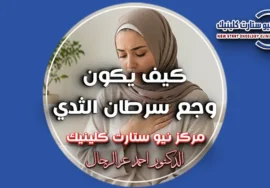 كيف يكون وجع سرطان الثدي