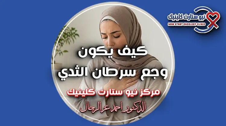 كيف يكون وجع سرطان الثدي