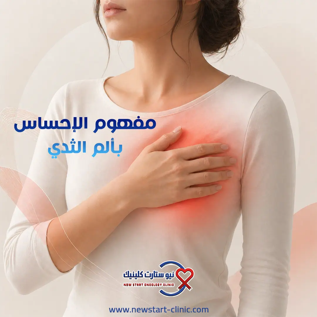 كيف يكون وجع سرطان الثدي